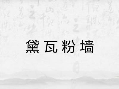 黛瓦粉墙