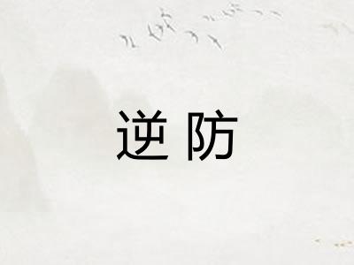 逆防