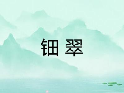 钿翠