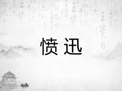 愤迅