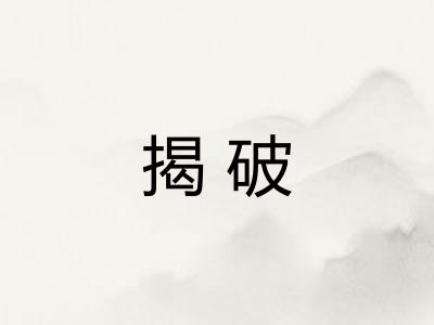 揭破