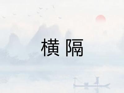 横隔
