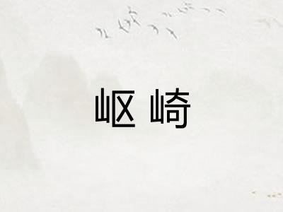 岖崎