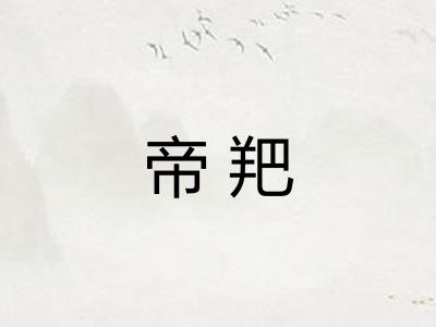 帝羓