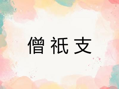 僧祇支