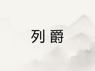 列爵