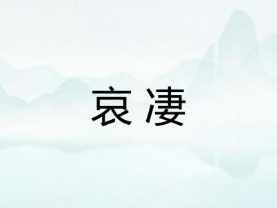 哀凄