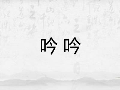 吟吟
