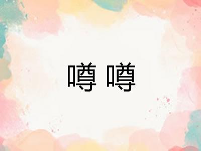 噂噂