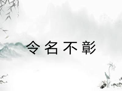 令名不彰