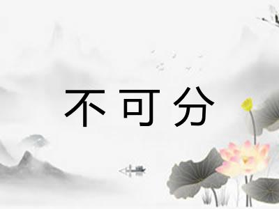 不可分