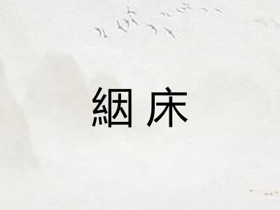 絪床