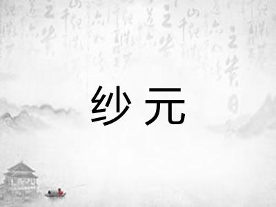 纱元