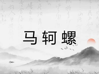 马轲螺