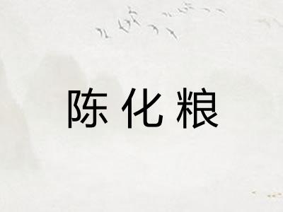 陈化粮