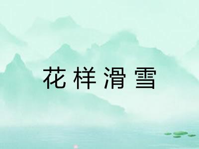 花样滑雪