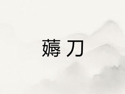 薅刀