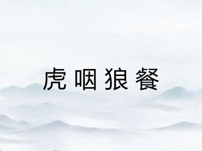 虎咽狼餐