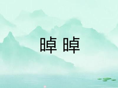 晫晫