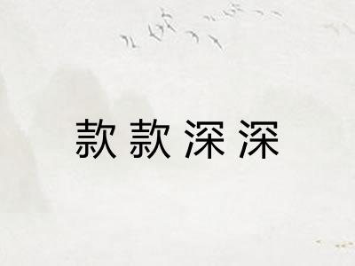 款款深深
