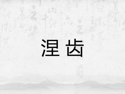 涅齿
