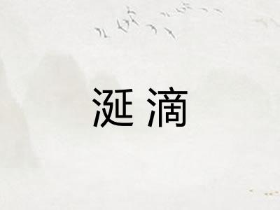 涎滴