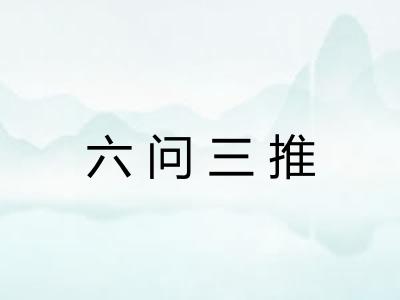 六问三推