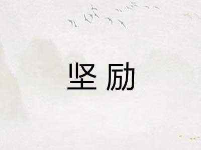 坚励