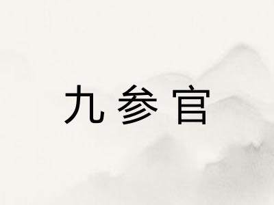 九参官