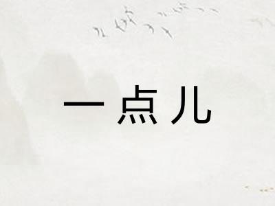 一点儿