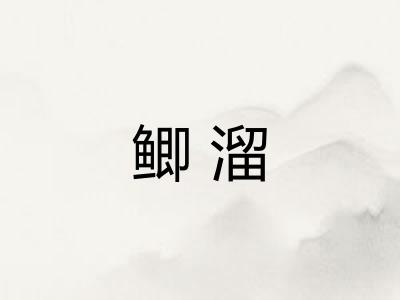鲫溜