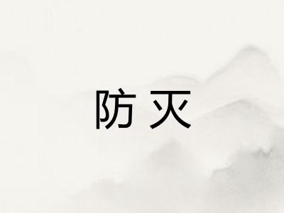 防灭