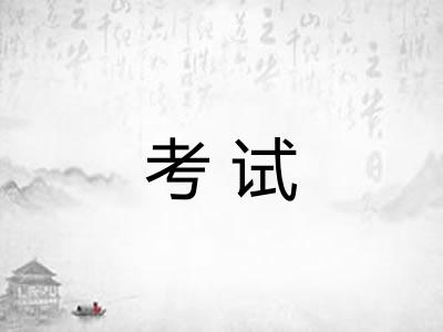 考试
