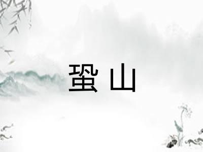 蛩山