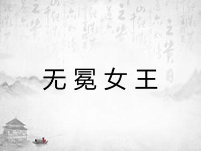 无冕女王