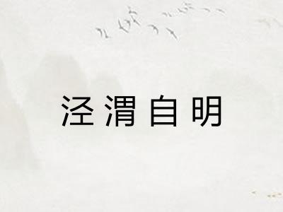 泾渭自明