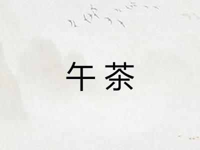 午茶