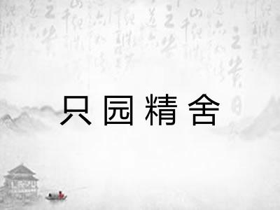 只园精舍
