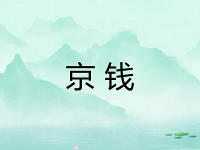 京钱