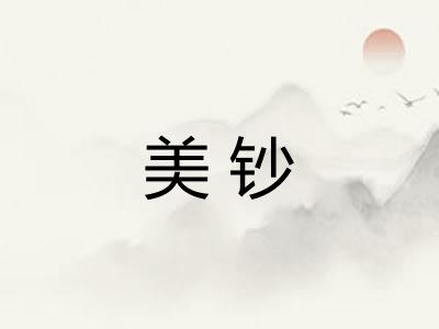 美钞
