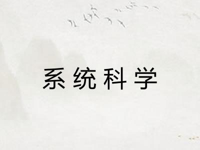 系统科学