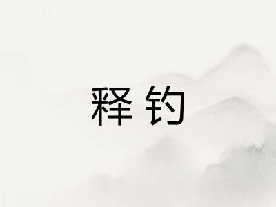 释钓