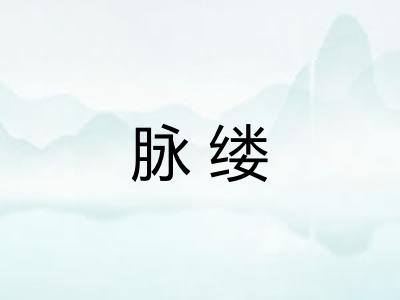 脉缕
