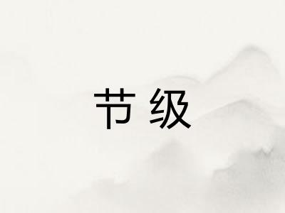 节级