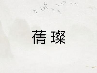蒨璨