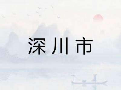 深川市