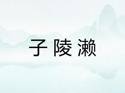 子陵濑