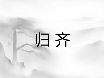 归齐