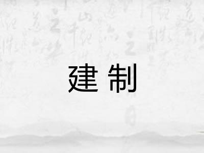 建制