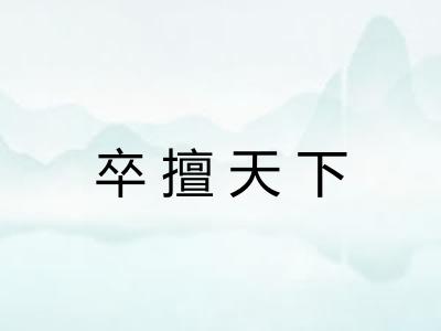 卒擅天下